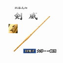 ◇剣道 胴張先細 剣威 39 男子 大学・一般用 竹刀用竹のみ SSPシール付き