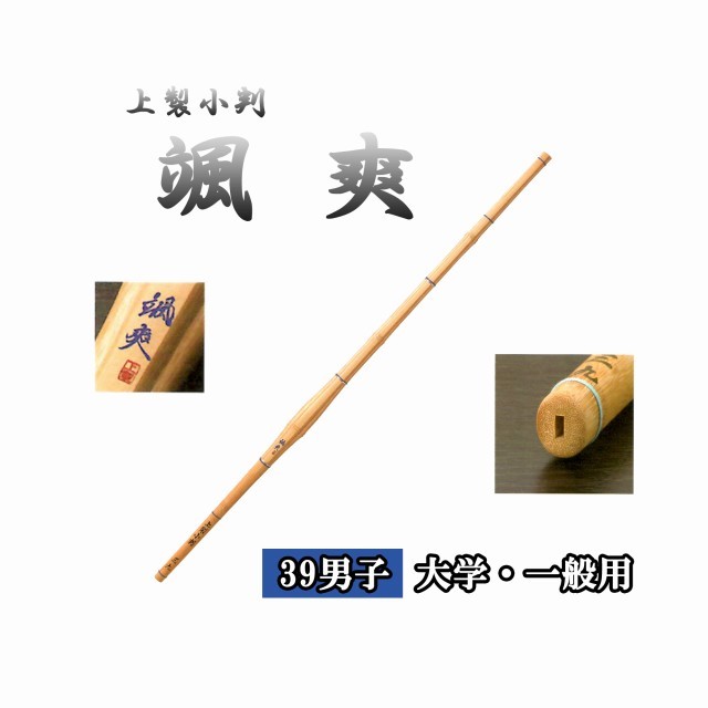 ◇剣道　上製小判 颯爽 39 男子 大学・一般用 竹刀用竹のみ SSPシール付き