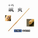 ◇剣道 小判 颯爽 37 男子 中学生用 竹刀用竹のみ SSPシール付き