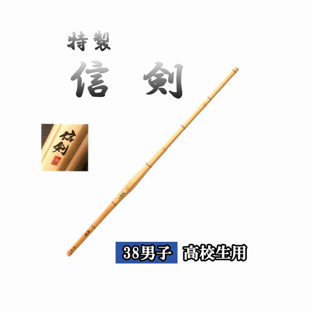 ◇剣道　特製 信剣 38 男子 高校生用 竹刀用竹のみ SSPシール付き