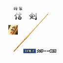 ◇剣道 特製 信剣 39 男子 大学・一般用 竹刀用竹のみ SSPシール付き