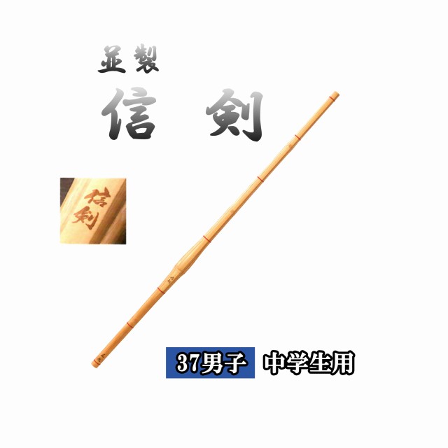 ◇剣道　 信剣 37 男子 中学生用 竹刀用竹のみ SSPシール付き