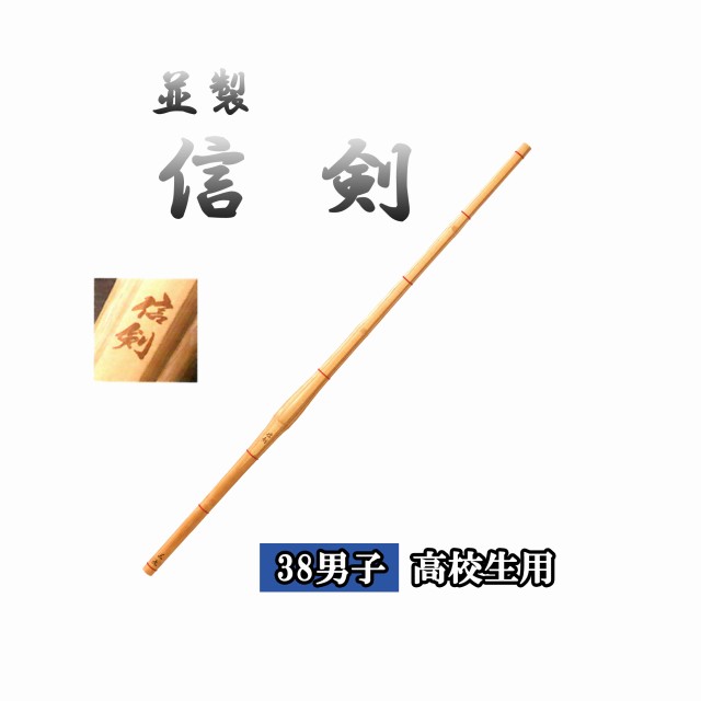 ◇剣道　 信剣 38 男子 高校生用 竹刀用竹のみ SSPシール付き