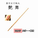 ◇剣道 真竹古刀柄太 艶舞 39 女子 大学・一般用 竹刀用竹のみ SSPシール付き