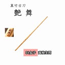 ◇剣道 真竹古刀 艶舞 38 女子 高校生用 竹刀用竹のみ SSPシール付き