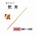 ◇剣道 真竹古刀 艶舞 39 女子 大学生・一般用 竹刀用竹のみ SSPシール付き