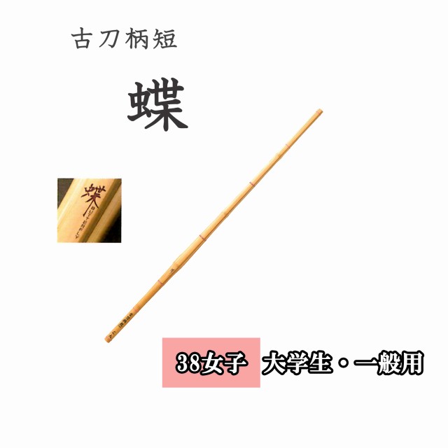 柄の短い古刀型竹刀です。 『商品特徴』 　　左手太さ：23.5mm 　　38女子　大学生・一般用 こちらのページは竹刀用の竹のみの販売となっております。 仕組み用柄セットと同時にご購入して頂いた方には、当店で竹刀を組んでお届けする事が可能です。 こちらの商品は以下の仕組み用柄セットがご利用頂けます。 ◇仕組み用シングル吟風柄セット 左27mmまで ◇仕組み用ダブル床柄セット 左27mmまで ◇仕組み用吟シングル柄セット 左30mmまで ◇仕組み用吟ダブル柄セット 左30mmまで 届いたその日からお使い頂けるように、当店で完成竹刀として組み立ててからお届けします。 【竹刀サイズ】 竹刀サイズ 竹刀全般 38女子 117cm ※サイズはあくまで目安です。 　　37サイズをお求めの方はこちらから 　　38サイズ高校生用をお求めの方はこちらから 　　39サイズをお求めの方はこちらから こちらの商品は竹のみの販売となっております。※節合わせ等のご要望にはお応え致しかねます。※仕組み用柄セットと同時にご購入された場合に限り当店で仕組んでお届けする事が可能です。完成品としてお届けすることが可能だから、届いたその日からお使い頂けます。