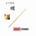 ◇剣道 古刀柄短 蝶 38 女子 高校生用 竹刀用竹のみ SSPシール付き