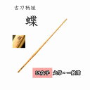 ◇剣道 古刀柄短 蝶 39 女子 大学生・一般用 竹刀用竹のみ SSPシール付き