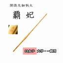 ◇剣道 胴張先細柄太 覇妃 39 女子 大学・一般用 竹刀用竹のみ SSPシール付き