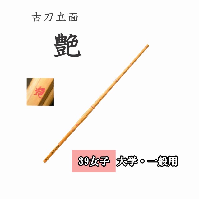 ◇剣道　古刀立面 艶 39 女子 大学生・一般用 竹刀用竹のみ SSPシール付き