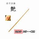 ◇剣道 古刀立面 艶 39 女子 大学生・一般用 竹刀用竹のみ SSPシール付き
