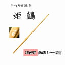 ◇剣道 手作り実戦型 姫鶴 38 女子 大学生・一般用 竹刀用竹のみ SSPシール付き