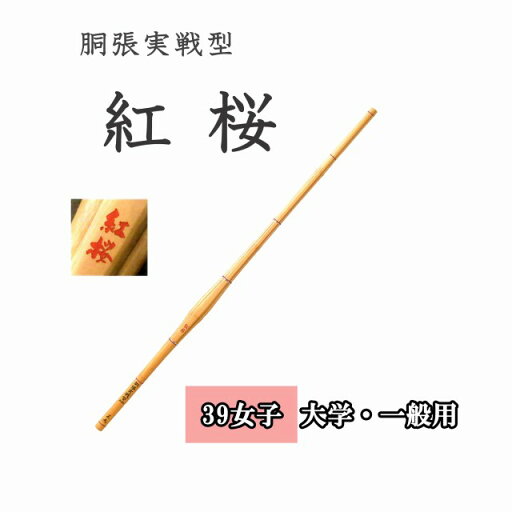 ◇剣道 胴張実戦型 紅桜 39 女子 大学生・一般用 竹刀用竹のみ SSPシール付き ◇剣道 胴張実戦型 紅桜 39 女子 大学生・一般用 竹刀用竹のみ SSPシール付き