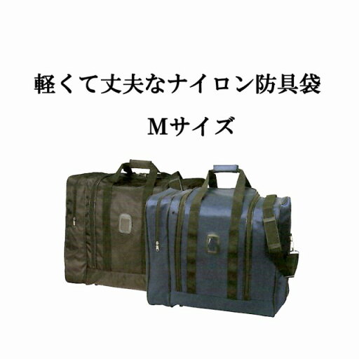 ◇剣道 ナイロン 防具袋 M 黒・紺 片側ポケット付き ◇剣道 ナイロン 防具袋 M 黒・紺 片側ポケット付き
