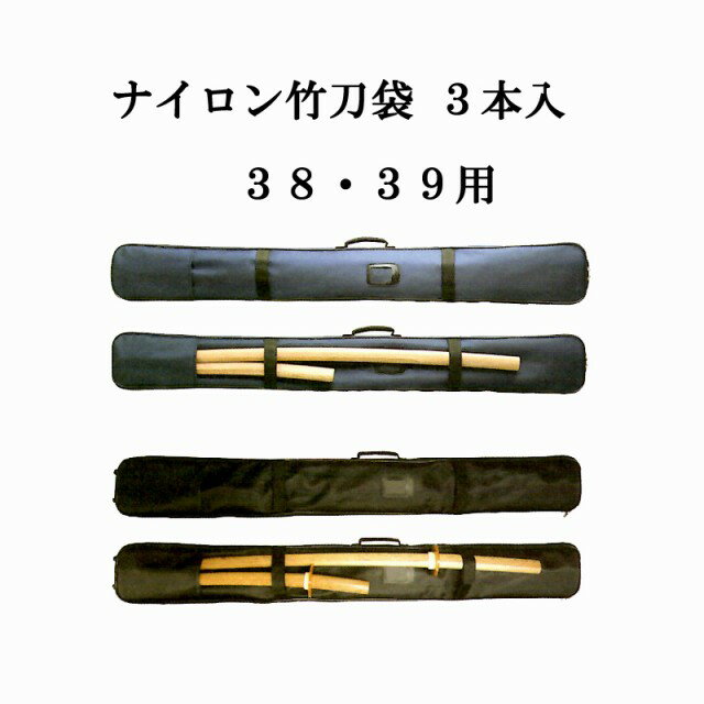 ◇剣道　ナイロン竹刀袋 3本入 38・39用 黒・紺　木刀入