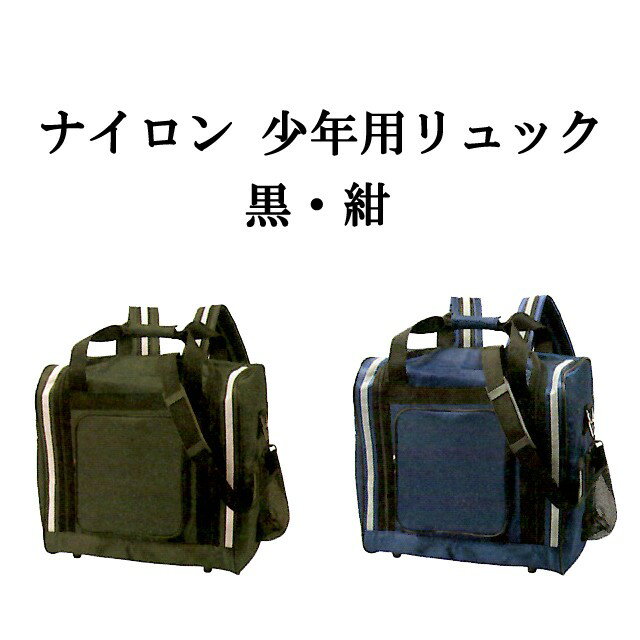 ◇剣道 ナイロン 少年用リュック 黒・紺