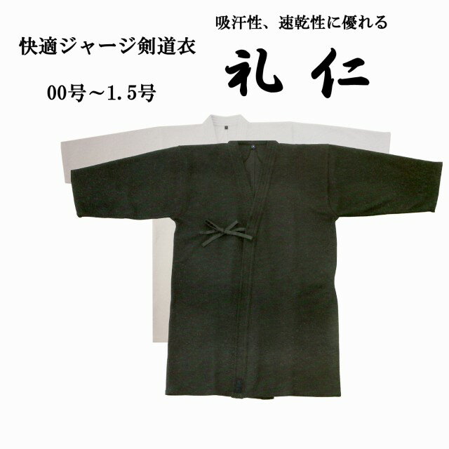 剣道着・剣道用袴に関しては3文字まで300円で基本刺繍位置に刺繍を行ないます。4文字目以降は1文字100円となっております。詳しくはこちらをご覧下さい。 吸汗、速乾性に優れたワンランク上のシリーズ 紺と白からお選び頂けます。ご購入時にご指定下さい。 こちらの商品はサイズ、00号〜1.5号です。ご購入時にご指定下さい。 2号〜5号の『礼仁』はこちら 00号：〜120cm0号：125cm1号：135cm1.5号：145cm ※サイズはあくまで目安となっております。ご了承下さい。 画像はイメージです。実際の商品と若干色などが異なります。