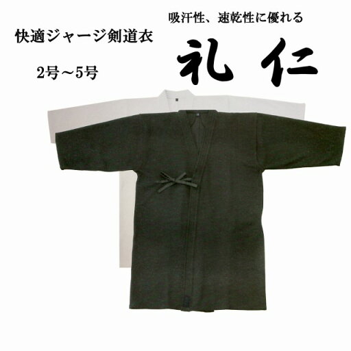 快適ジャージ剣道衣 礼仁 紺・白 2号〜5号 剣道着 快適ジャージ剣道衣 礼仁 紺・白 2号〜5号 剣道着