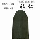 快適ジャージ袴 礼仁 紺 剣道袴 16号〜23号...