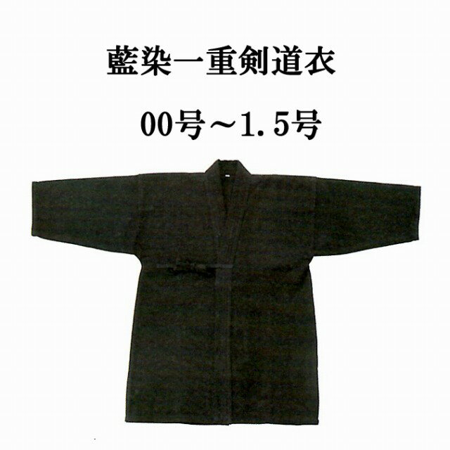 剣道着・剣道用袴に関しては1文字150円で基本刺繍位置に刺繍を行ないます。詳しくはこちらをご覧下さい。 こちらの商品はサイズ、00号〜1.5号です。ご購入時にご指定下さい。 2号〜5号の藍染一重剣道衣はこちら 00号：〜120cm0号：125cm1号：135cm1.5号：140〜150cm ※サイズはあくまで目安となっております。ご了承下さい。 画像はイメージです。実際の商品と若干色などが異なります。