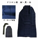 テトロン袴 紺・黒・白 16号〜23号 TR袴 中・外ヒダ ステッチ加工