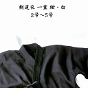 剣道衣　一重　綿　紺・白　2号〜5号　剣道着