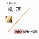 ◇剣道 上製小判 風凛 38 女子 大学生・一般用 竹刀用竹のみ SSPシール付き