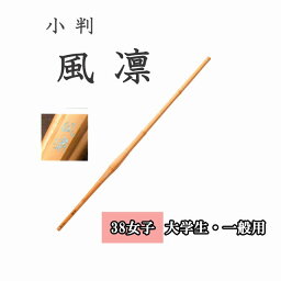 ◇剣道 小判 風凛 38 女子 大学生・一般用 竹刀用竹のみ SSPシール付き