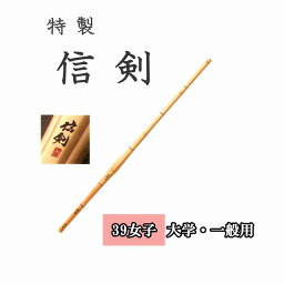 ◇剣道 特製 信剣 39 女子 大学生・一般用 竹刀用竹のみ SSPシール付き