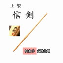 ◇剣道 上製 信剣 38 女子 高校生用 竹刀用竹のみ SSPシール付き