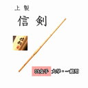 ◇剣道 上製 信剣 39 女子 大学生・一般用 竹刀用竹のみ SSPシール付き