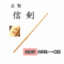 ◇剣道 並製 信剣 38 女子 大学生・一般用 竹刀用竹のみ SSPシール付き