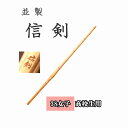 ◇剣道 並製 信剣 38 女子 高校生用 竹刀用竹のみ SSPシール付き