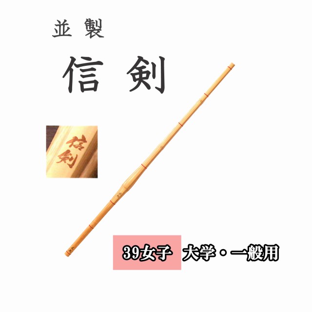 ◇剣道 並製 信剣 39 女子 大学生・一般用 竹刀用竹のみ SSPシール付き