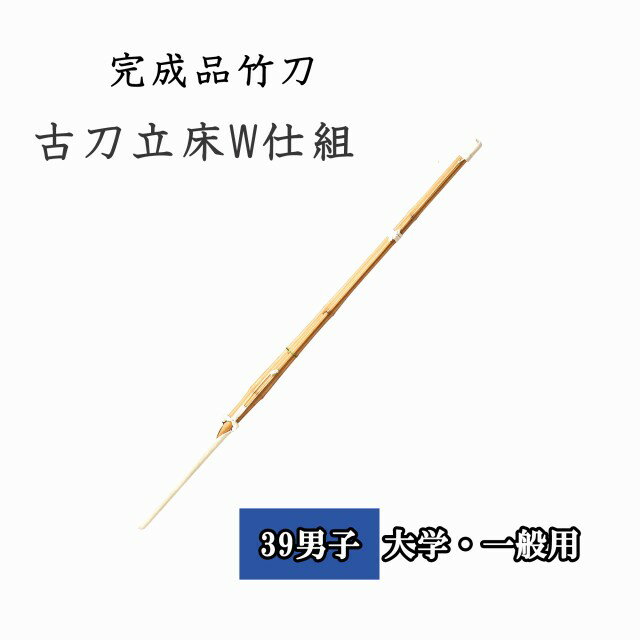 ◇剣道 古刀立W仕組 剣豪　39 男子 大学生・一般用 完成品竹刀 SSPシール付き