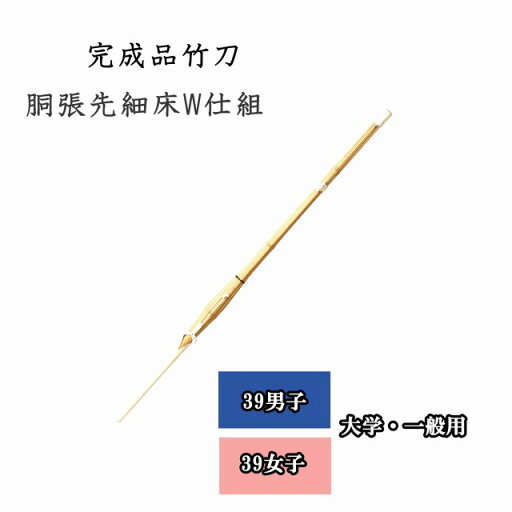 ◇剣道 胴張先細床W仕組 39 男子・女子 大学生・一般用 完成品竹刀 SSPシール付き ◇剣道 胴張先細床W仕組 39 男子・女子 大学生・一般用 完成品竹刀 SSPシール付き