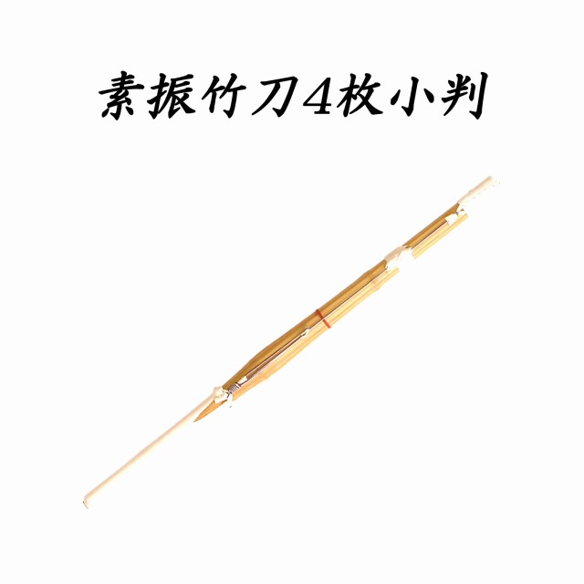 剣道 練習用竹刀 素振竹刀4枚小判 87cm