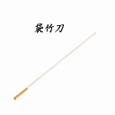 剣道 練習用竹刀 袋竹刀 100cm　稽古用