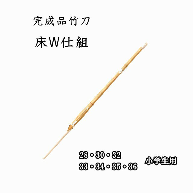 ◇剣道 床W仕組 28・30・32・33・34・35・36 小学生用 完成品竹刀 SSPシール付き