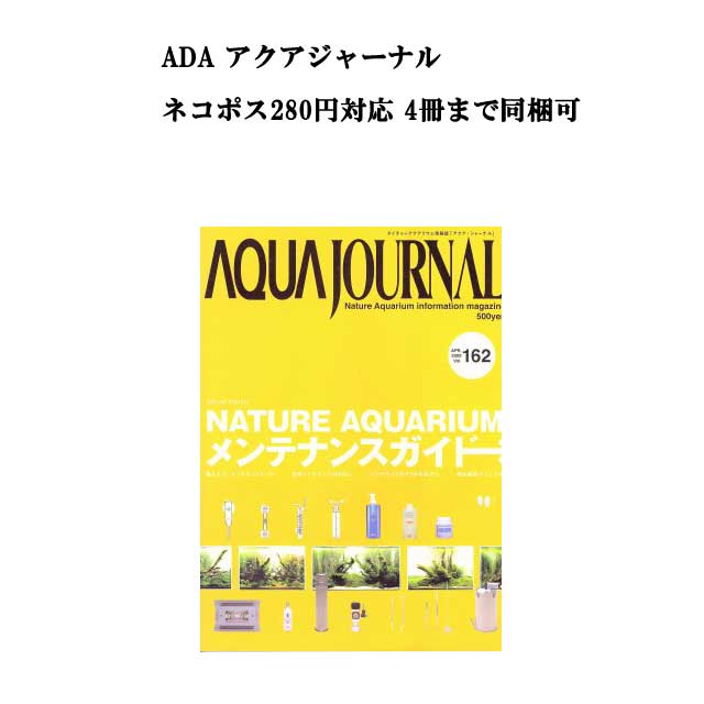 【ネコポス280円対応】月刊「アクア・ジャーナル AJ AQUA JOURNAL」Vol.162　特集『NATURE AQUARIUM　メンテナンスガイド』 アクアジャーナル