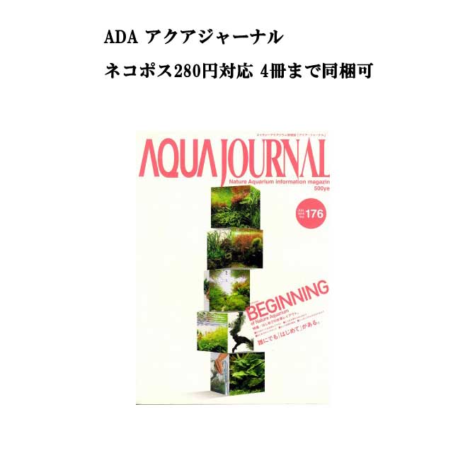 【ネコポス280円対応】月刊「アクア・ジャーナル AJ AQUA JOURNAL」Vol.176　特集『はじめての水草レイアウト　BEGINNING of Nature Aquarium　誰にでも「はじめて」がある。』 アクアジャーナル
