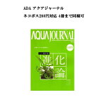 【ネコポス280円対応】月刊「アクア・ジャーナル AJ AQUA JOURNAL」Vol.177　特集『侘び草 進化論　水草レイアウトは新時代へ。』 アクアジャーナル