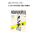 【商品説明】アクアデザインアマノ発行のアクアジャーナルのバックナンバーです。 ネコポス280円対応 アクアジャーナルは4冊まで同梱可能です。 合計で4冊までご注文頂き発送方法にネコポスをご指定頂いた場合、 後ほど当店より送料を含めた総額を改めてご案内させて頂きます。 【注記】こちらの商品は長期在庫商品となります。多少の傷、傷み、日焼けによる変色等がある場合がございます。こちらの商品は返品、交換不可となります。予めご了承のうえご注文下さい。