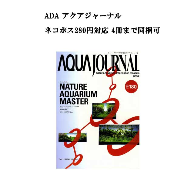 【ネコポス280円対応】月刊「アクア・ジャーナル AJ AQUA JOURNAL」Vol.180　特集『NATURE AQUARIUM MASTER　ネイチャーアクアリウム・マスター　「なぜ？」を解決するテクニック。』 アクアジャーナル