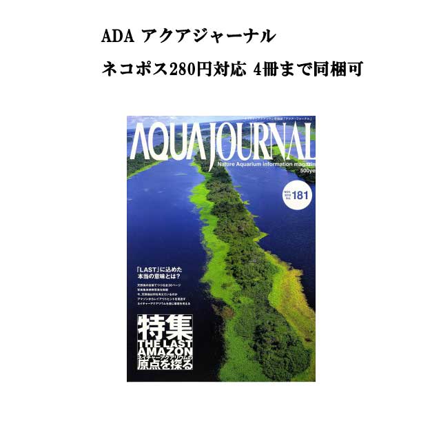 【ネコポス280円対応】月刊「アクア ジャーナル AJ AQUA JOURNAL」Vol.181 特集『THE LAST AMAZON ネイチャーアクアリウムの原点を探る 「LAST」に込めた本当の意味とは？』 アクアジャーナル