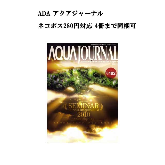 【ネコポス280円対応】月刊「アクア・ジャーナル AJ AQUA JOURNAL」Vol.182　特集『SEMINAR OF NATURE AQUARIUM 2010　ネイチャーアクアリウムセミナー2010　世界の水草レイアウターがここに集結する。』 アクアジャーナル