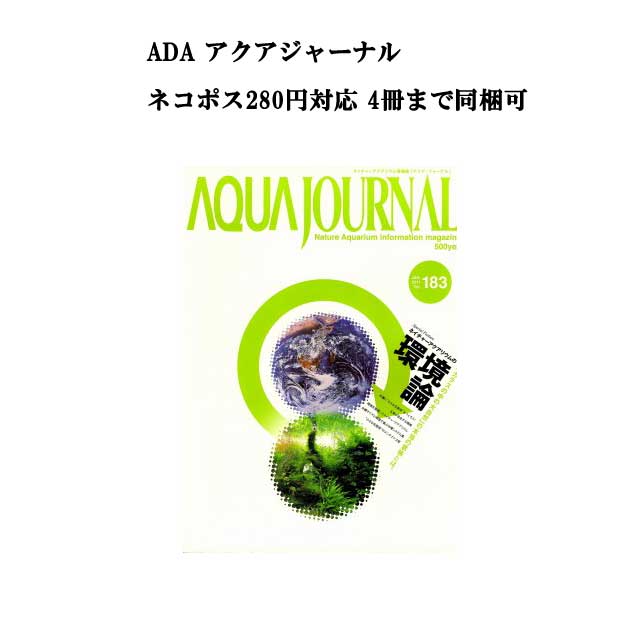 【ネコポス280円対応】月刊「アクア・ジャーナル AJ AQUA JOURNAL」Vol.183　特集『ネイチャーアクアリウムの環境論　「ガラスの中の大自然」の本当の意味とは。』 アクアジャーナル