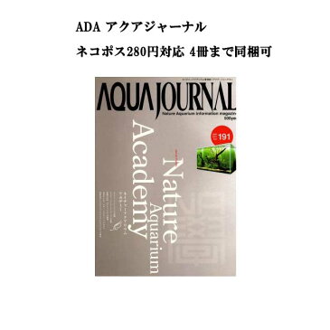 【ネコポス280円対応】月刊「アクア・ジャーナル AJ AQUA JOURNAL」Vol.191　特集『Nature Aquarium Academy ネイチャーアクアリウムアカデミー』 アクアジャーナル