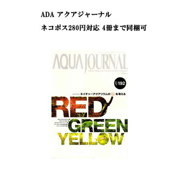 【ネコポス280円対応】月刊「アクア・ジャーナル AJ AQUA JOURNAL」Vol.192　特集『ネイチャーアクアリウムの「色」を考える』 アクアジャーナル